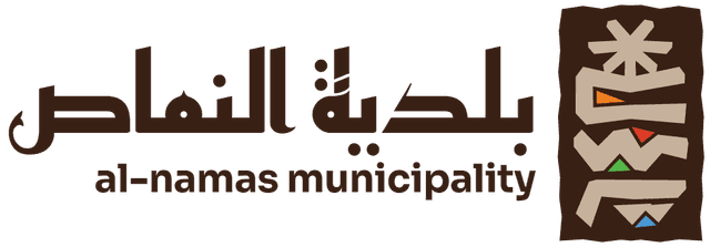 بلدية النماص